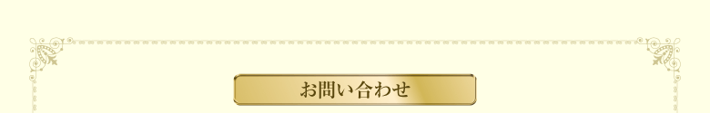 お求め・ご相談