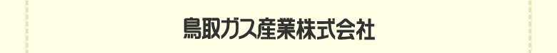 鳥取ガス産業
