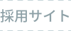採用サイト