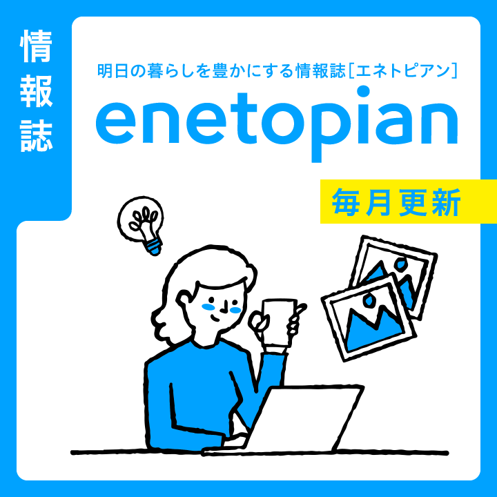 情報誌「エネトピアン」