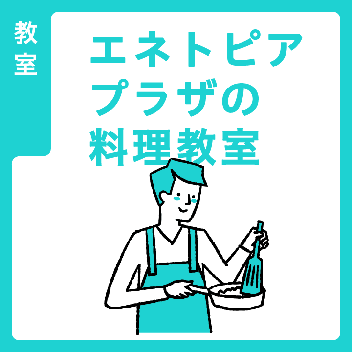 エネトピアプラザの料理教室