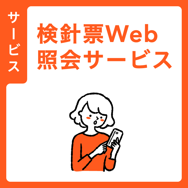 検針票Web照会サービス