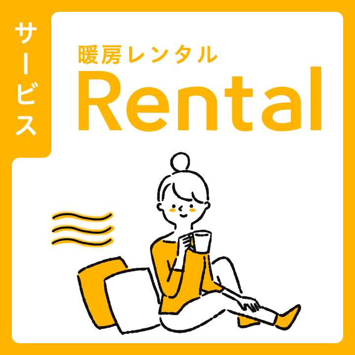 暖房レンタル