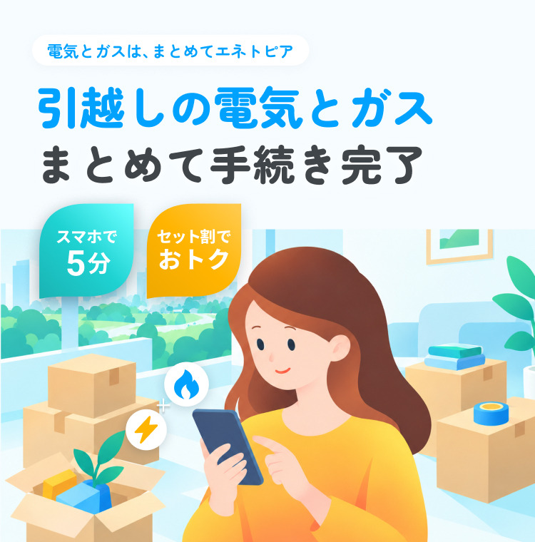 引っ越しの電気とガスまとめて手続き完了