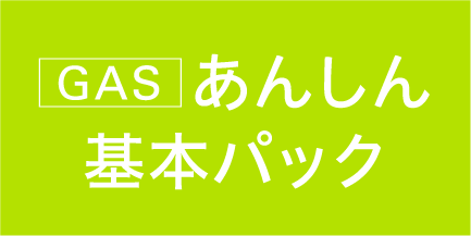 GAS あんしん基本パック