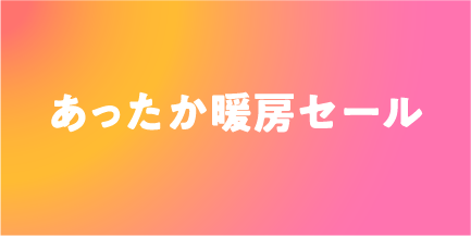 あったか暖房セール