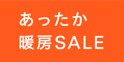 あったか暖房SALE