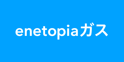 LPガスのりかえキャンペーン