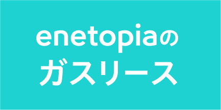 enetopiaのガスリース