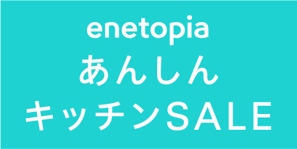 enetopia あんしんキッチンSALE