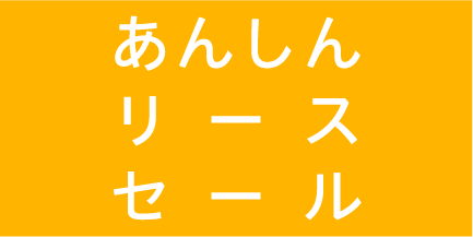 あんしんリースセール