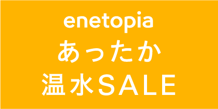 enetopia あったか温水SALE