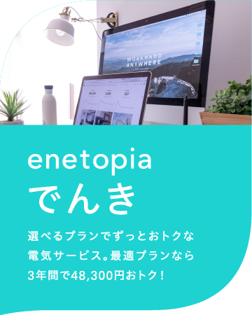 enetopiaでんき