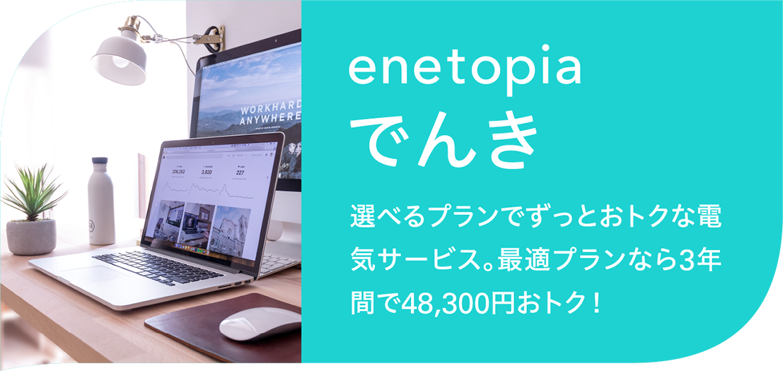 enetopiaでんき