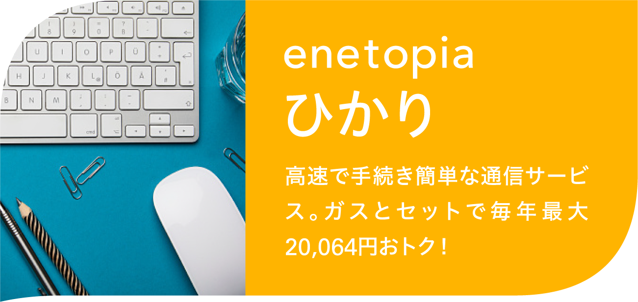 enetopiaひかり