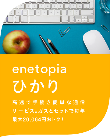 enetopiaひかり