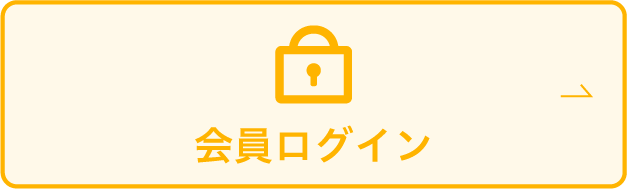 会員ログイン