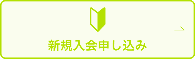 新規入会申し込み