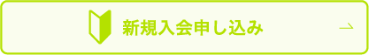 新規入会申し込み