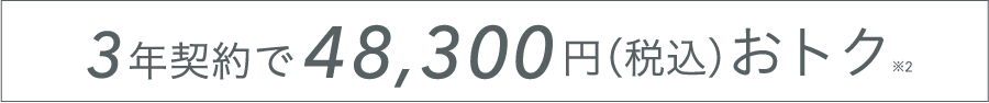3年契約で47,400円おトク