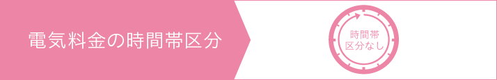 時間帯区分なし