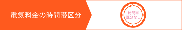 時間帯区分なし