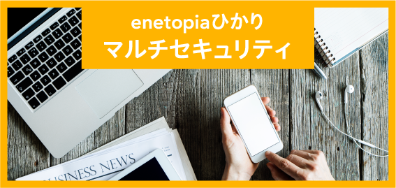 enetopiaひかり マルチセキュリティ