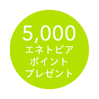 5,000エネトピアポイントプレゼント