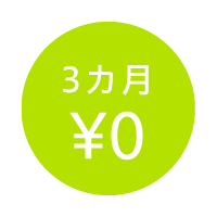 3ヶ月0円