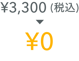 事務手数料無料