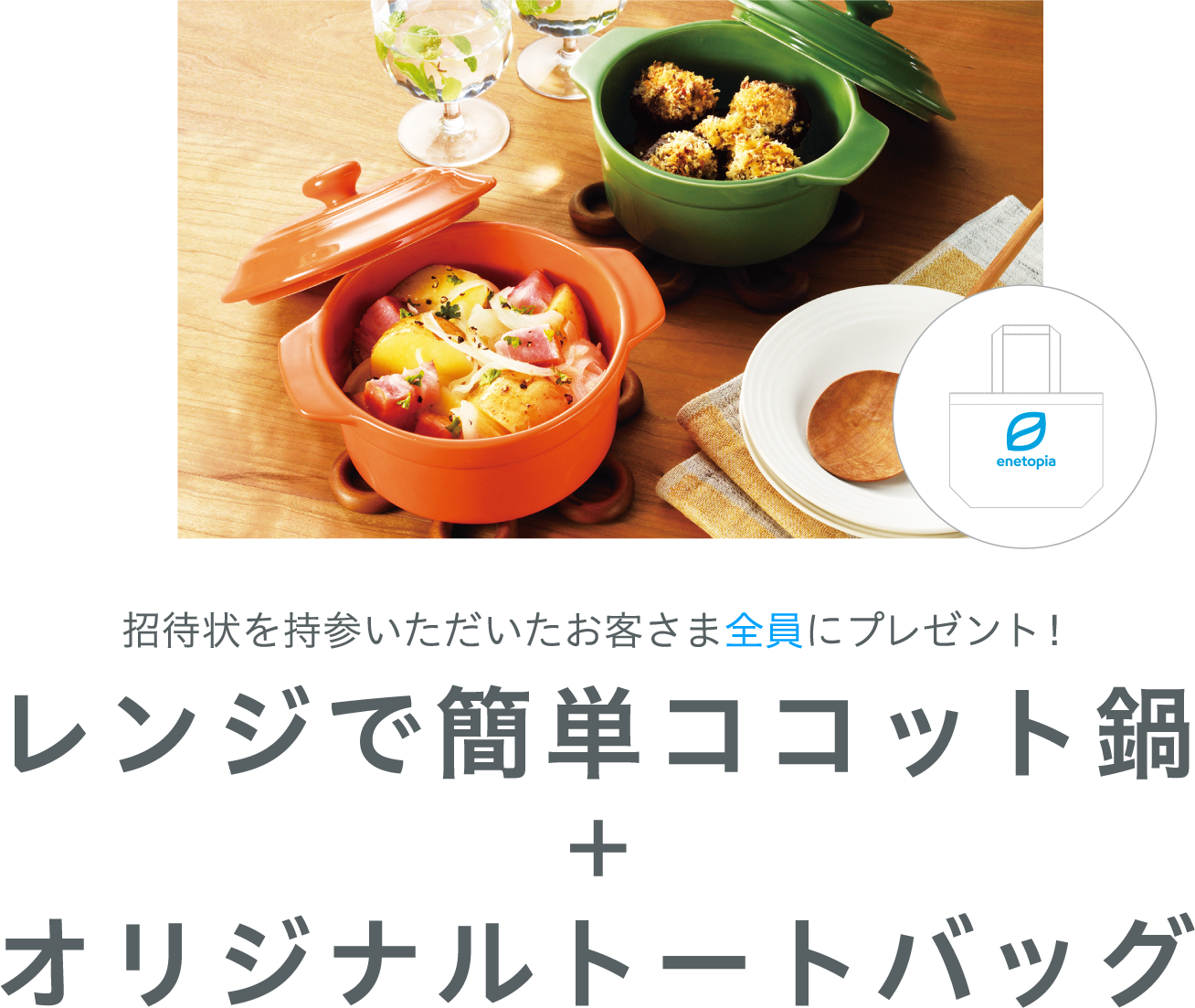 レンジで簡単ココット鍋+オリジナルトートバッグ