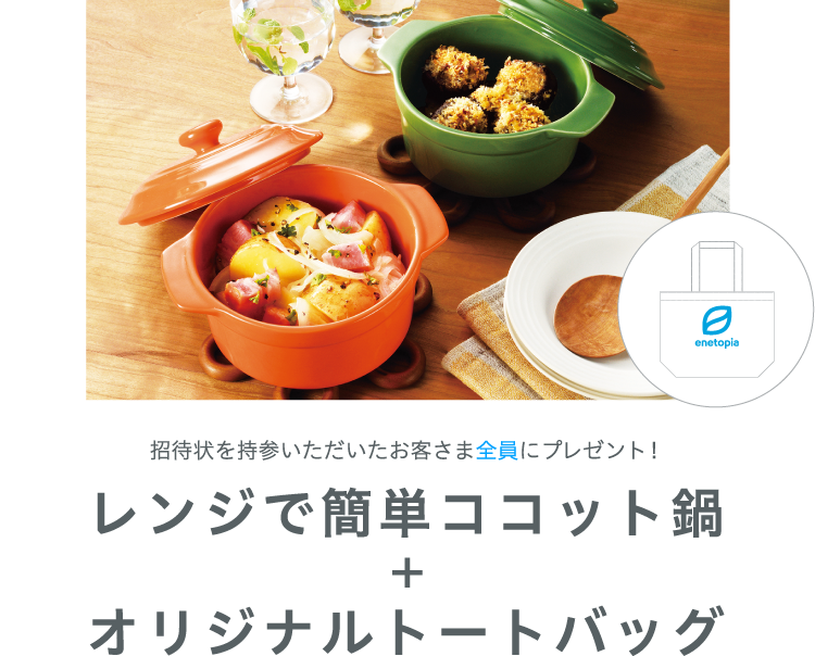 レンジで簡単ココット鍋+オリジナルトートバッグ