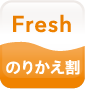 Freshのりかえ割