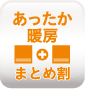 あったか暖房まとめ割