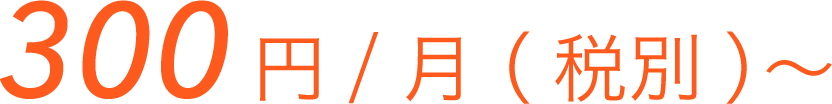 300円/月(税別)〜