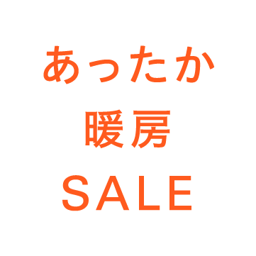 暖房SALE