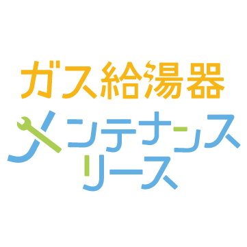 給湯器メンテナンスリース