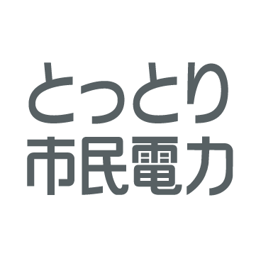 とっとり市民電力