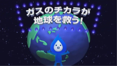 ガスのチカラが地球を救う・・・温暖化対策