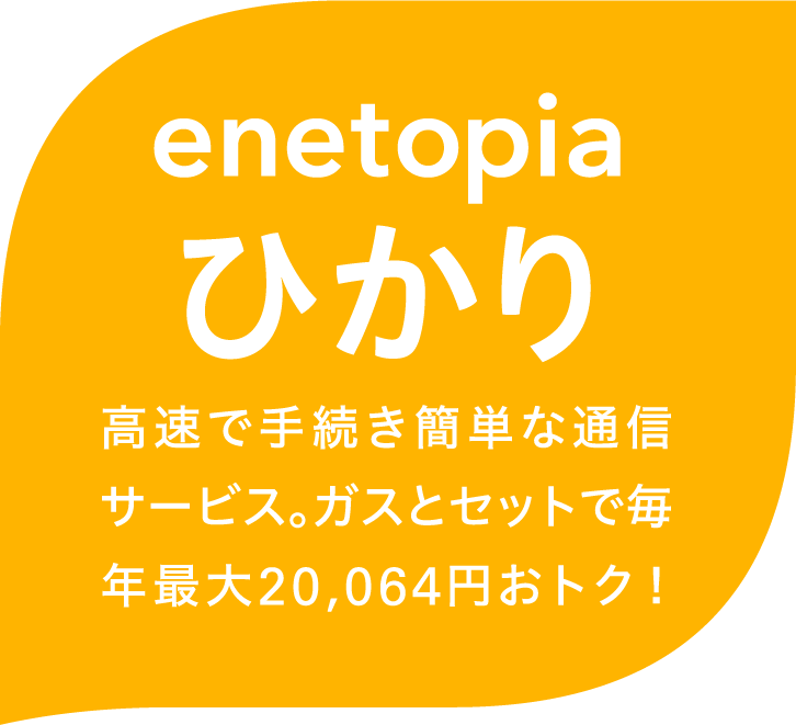 エネトピアひかり