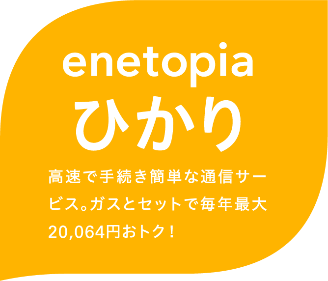 エネトピアひかり