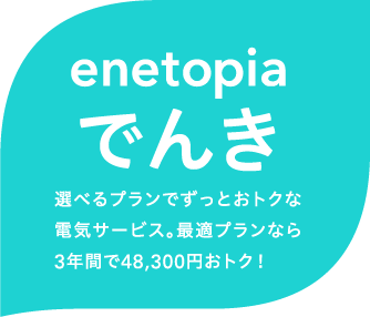 エネトピアでんき