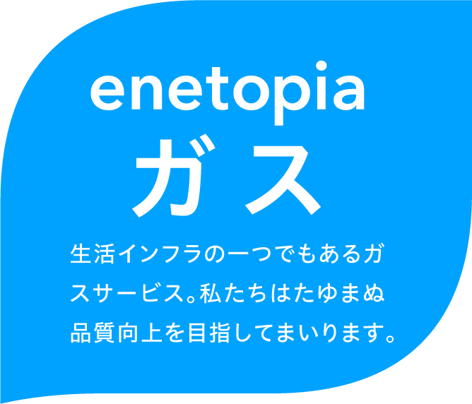 エネトピアガス