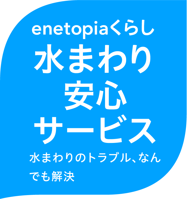 水まわり安心サービス