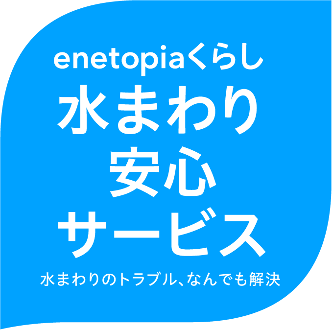 水まわり安心サービス