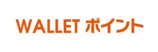WALLET ポイント