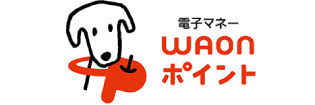 電子マネーWAONポイント