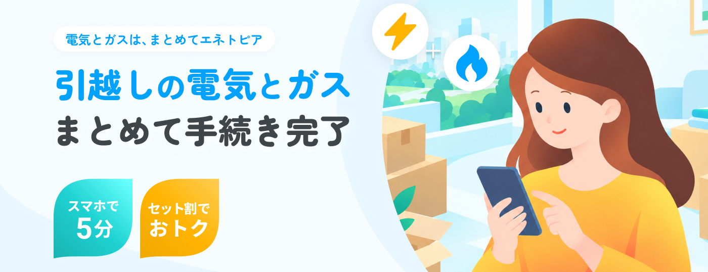 引っ越しの電気とガスまとめて手続き完了