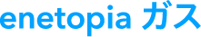 enetopiaガス