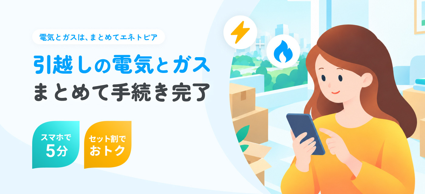 引っ越しの電気とガスまとめて手続き完了